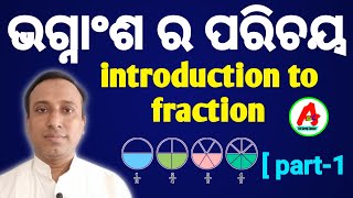 ଭଗ୍ନାଂଶ ର ପରିଚୟ || introduction of fraction || part -1