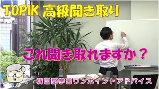 TOPIK高級聞き取り問題、これ聞き取れますか？【619韓国語学習ワンポイントアドバイス】