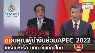 นายกฯไทยขอบคุณผู้นำจีนร่วม APEC 2022 เตรียมหารือ นทท.จีนเที่ยวไทย  l TNN News ข่าวเช้า l 04-11-2022