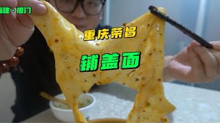 重庆美食！铺盖面！好大一张滑嫩爽口！