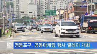 [서울뉴스]영등포구, 공동마케팅 행사 릴레이 개최