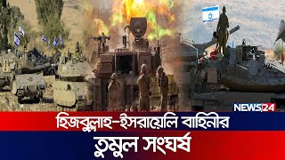 উত্তপ্ত লেবানন-ইসরায়েল সীমান্ত | Israel Palestine | Lebanon | Hezbollah | News24 International