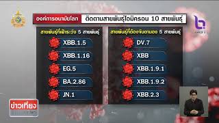 กรมวิทย์ฯ เผยโควิด สายพันธุ์ JN.1 เพิ่มขึ้นยังไม่รุนแรง ข่าวเที่ยง วันที่ 17 กุมภาพันธ์ 2567 #NBT2HD