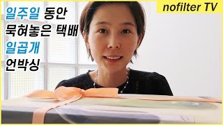 언박싱 특집! 일주일 동안 묵혀놓은 택배 일곱개 언박싱 / 김나영의 노필터 티비