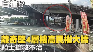 【每日必看】自撞!? 離奇墜4層樓高民權大橋 騎士搶救不治 20220810 @中天新聞CtiNews