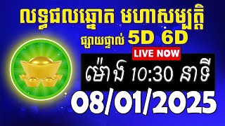 លទ្ធផលឆ្នោត មហាសម្បត្តិ | ម៉ោង 10:30 នាទី | ថ្ងៃទី 08/01/2025 | #មហាសម្បត្តិ