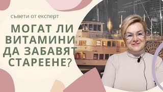 Могат ли витамини да забавят стареене?