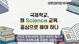 국제학교 왜 Science 교육 중심으로 해야 하나!