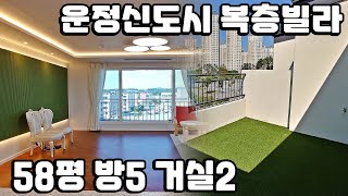 저렴하다 방5 거실2 58평 복층빌라 운정신도시 생활권 입지까지 너무 좋은 경기도 최저가 파주 복층테라스 막힘없는 조망 좋다~