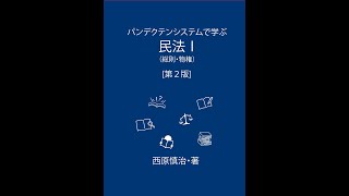 パンデクテンシステムで学ぶ民法Ⅰ（総則・物権）　物権法　第４９回