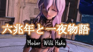 【MMD】【六兆年と一夜物語】💓💓【Wild Haku】💓💓