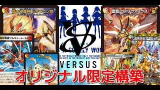 第1669回　カンテラ勢によるデュエルマスターズ　赤白ドギラゴン閃 VS 5cヴァリヴァリウス