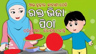 rakta bhija pitha | ରକ୍ତ ଭିଜା ପିଠା | Odia Story | Odia Gapa | Odia Children Story | Utkal Story