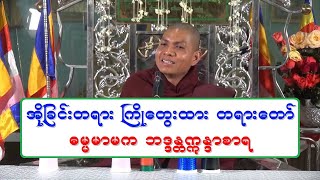 အိုျခင္းတရား ႀကိဳေတြးထား တရားေတာ္ ဓမၼမာမက ဘဒၵႏၲဣႏၵာစာရ