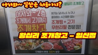 왕십리에 있던 조개창고가 일산에?? 왕십리 조개창고 일산점