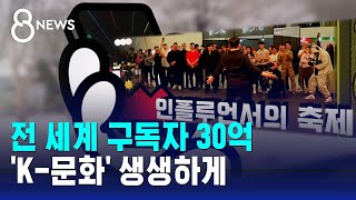 전 세계 구독자 30억…'K-문화' 생생하게 / SBS 8뉴스