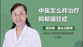 中医怎么样治疗抑郁躁狂症 有来医生