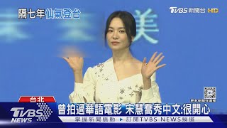 宋慧喬露香肩甜喊「餓死了」 記者會後遇粉絲揮手+拋飛吻美翻｜TVBS新聞 @TVBSNEWS01