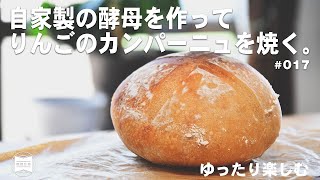 【自家製酵母パン】心の余裕を育むゆったりとした時間の使い方。自家製のりんご酵母を作ってカンパーニュを焼く。[ 暮らしのVlog ♯017]