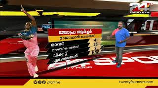 ഐപിഎല്ലിൽ കിങ്‌സ് XI പഞ്ചാബ് vs രാജസ്ഥാൻ റോയൽസ് മത്സര ഫല വിശകലനം | IPL UPDATE