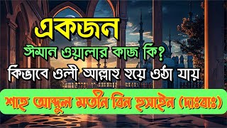 Shah Abdul Matin Bin Husain DB┇একজন ঈমান ওয়ালার কাজ কি┇কিভাবে ওলি আল্লাহ হওয়া যায়। #waz #ওয়াজ