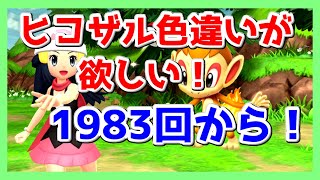 【ポケモン】ダイパリメイク！ヒコザル色違い出す！#14