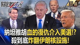 Natanyahu intervenes in the US election with bloody revenge to hate Biden and move closer to Trump?