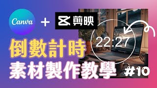 【Canva 製作倒數計時器】 5分鐘 Canva+剪映 製作倒數計時器 綠幕素材 番茄鐘 時間素材｜EP10 #Canva #Canva教學 #素材製作 #倒數計時器