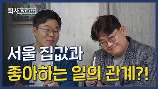 직업과 적성 사이에서 고민하는 당신을 위한 필독 영상! - 퇴사 Who? 좋아하는 일을 찾는 법은? 편 [크몽티비]