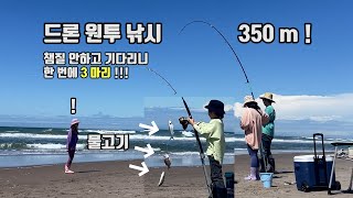 해변 원투낚시 350 m! 드론 낚시! 한 번에 물고기 3 마리!