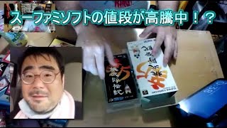 【スーファミ投資】ソフト開封　よっさん【スーファミソフトの値段が高騰中！？】