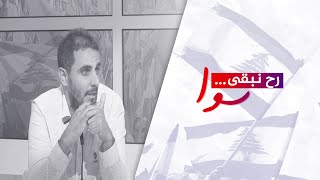 رح نبقى سوا مع الصحافي غسان صعود