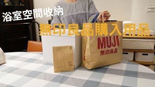 無印良品MUJI 購入用品分享/浴室收納改造/冬天必備韓式高湯包/暖呼呼辣牛肉湯泡麵/在家做鹹酥雞/番茄炒蛋/主婦日常 Eli Vlog