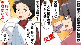 私の婚約者を奪った幼馴染から結婚式の招待状⇒欠席と返信しようとすると母が…【スカッとする話】