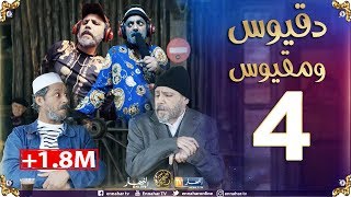 دقيوس ومقيوس | الموسم 2/ الحلقة 4: دقيوس يغني الراي ياخويا ياخويا🤭  Dakyous Makyous