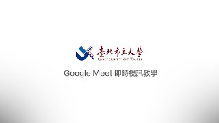 臺北市立大學Google Meet使用教學