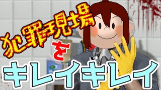 犯罪現場の特殊清掃(証拠隠滅込み)！！？できらぁ！！！　【Crime Scene Cleaner】