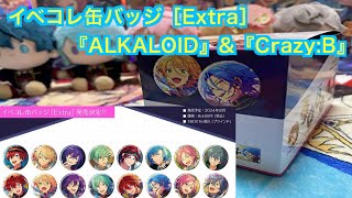 【あんスタ】イベコレ缶バッジ［Extra］-『ALKALOID』\u0026『Crazy:B』BOX開封#378