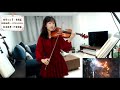 【揉揉酱】小提琴演奏《Empire of Angels》violin playing 《Empire of Angels》