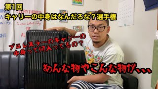 【第1回】キャリーの中身はなんだろな？【選手権】