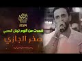 النجم صخر الجازي 🎤#مجوز2024 قعدت من النوم تهلل للصبي ~ تسجيلات النورسي 0785100384 🎧