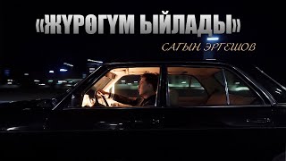 Сагын Эргешов «Жүрөгүм ыйлады» Жаны клип 2024 Sagyn Ergeshov