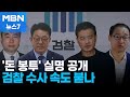 '민주당 돈 봉투' 판결문에 모임 참석자 실명 적시…검찰, 강제수사 검토 [MBN 뉴스7]