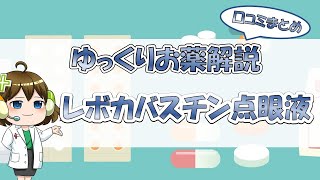 【お薬100選】レボカバスチン点眼液～口コミまとめ～【大宮の心療内科が解説】