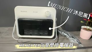 【MUNICHI 沐尼黑】陶瓷三秒速熱MR. HEATER 浴室壁掛暖風機，自帶烘衣毛巾架的防水電暖器