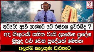 අම්මෝ ඇති යාන්තම් මේ රස්නය ඉවරයිද ?