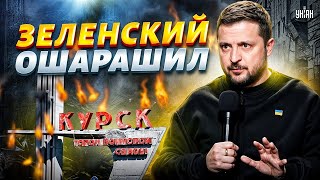 ⚡️3 МИНУТЫ НАЗАД! Зеленский ОШАРАШИЛ: ВСУ покинут Курскую область