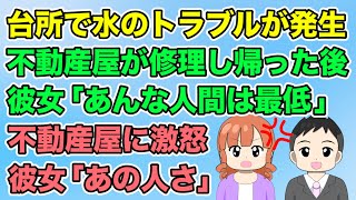 【2ch】台所で水のトラブルが発生→不動産屋がすぐ駆けつけ修理し帰った後、彼女が「あんな人間は最低」と突然怒り始め…（隣のモンスター