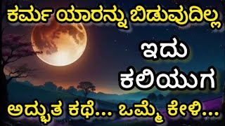 ಕರ್ಮ ಯಾರನ್ನು ಬಿಡುವುದಿಲ್ಲ | Karma spares no one|motivation speech in Kannada #motivation #inspiration