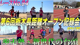 【レースNo.94歩走塾】PV風：第6回栃木長距離オープン記録会IN大松山陸上競技場